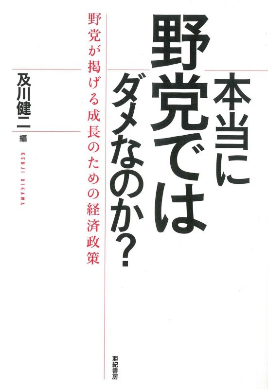 本当に野党ではダメなのか？　野党が掲げる成長のための経済政策　