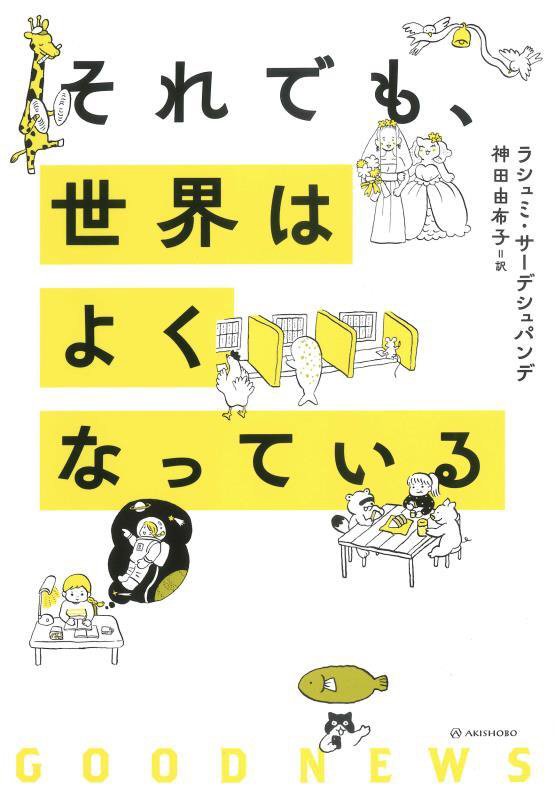 それでも、世界はよくなっている　