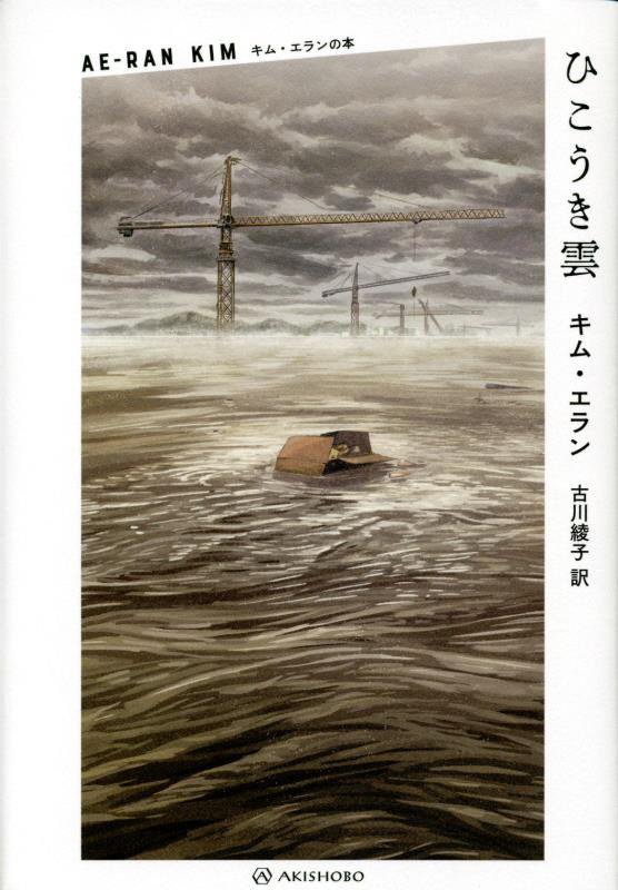 ひこうき雲　　（キム・エランの本）