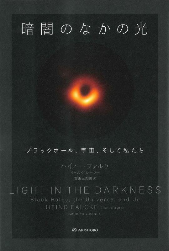 暗闇のなかの光　ブラックホール、宇宙、そして私たち　