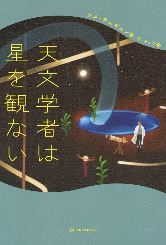 天文学者は星を観ない　
