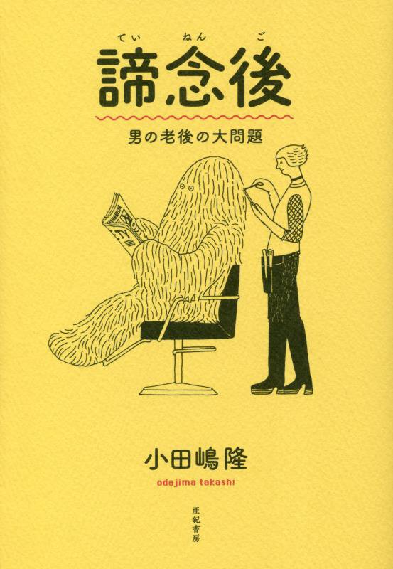 諦念後　男の老後の大問題　