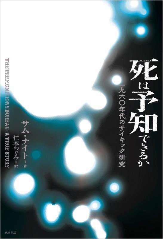 死は予知できるか　一九六〇年代のサイキック研究　　（亜紀書房翻訳ノンフィクション・シリーズ）
