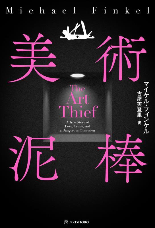 美術泥棒　　（亜紀書房翻訳ノンフィクション・シリーズ）