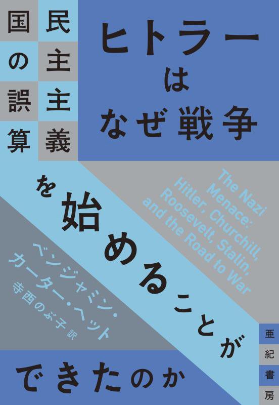 ヒトラーはなぜ戦争を始めることができたのか　民主主義国の誤算　　（亜紀書房翻訳ノンフィクション・シリーズ）