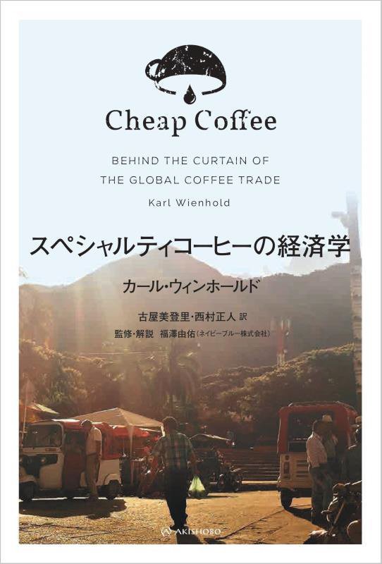 スペシャルティコーヒーの経済学　
