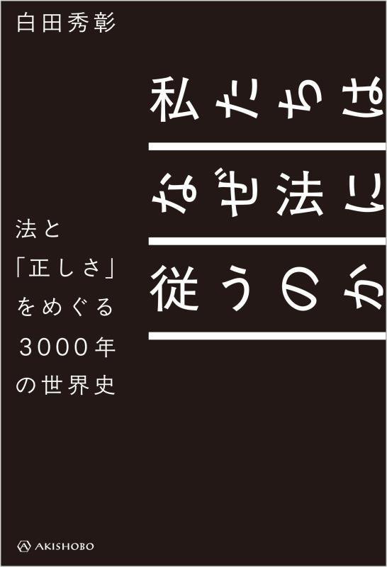 私たちはなぜ法に従うのか　法と「正しさ」をめぐる３０００年の世界史　