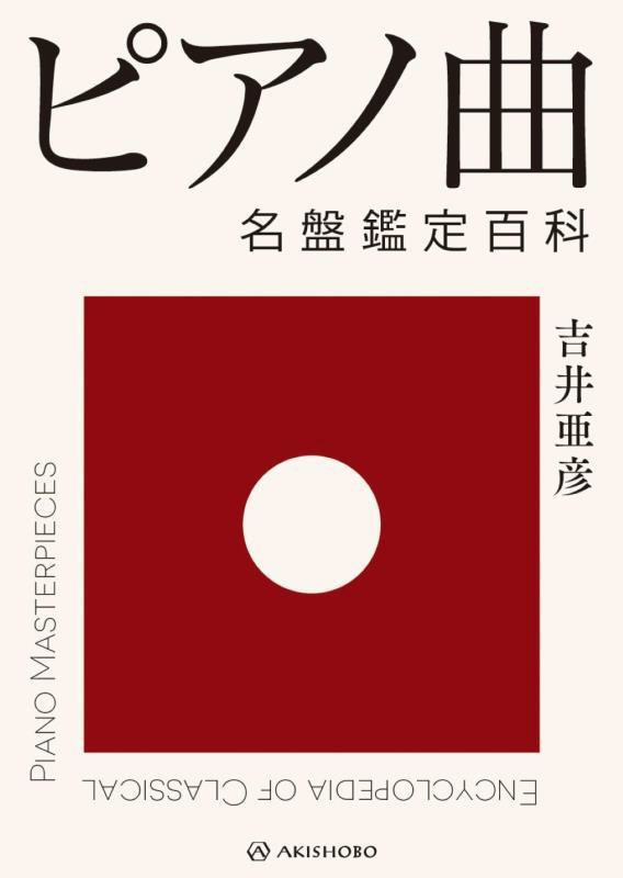 ピアノ曲名盤鑑定百科　