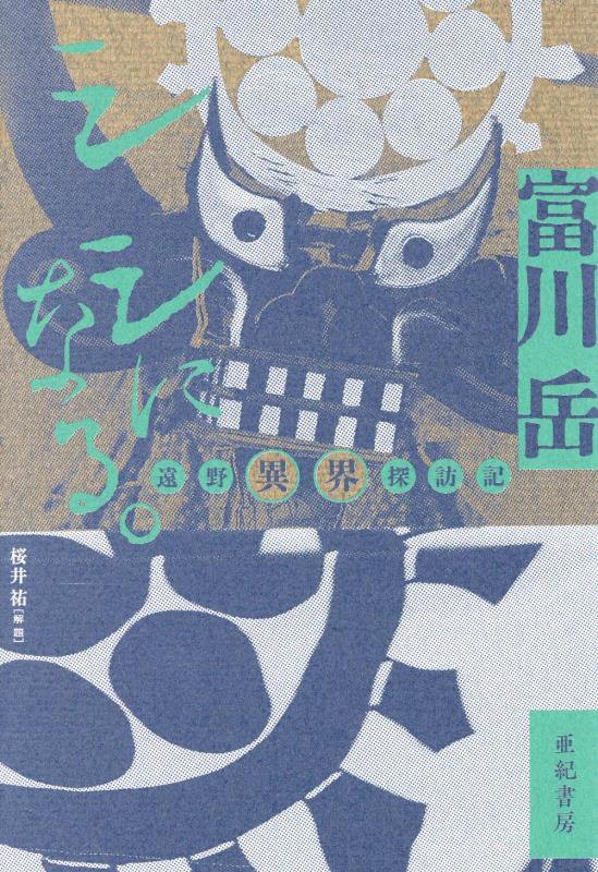 シシになる。　遠野異界探訪記　