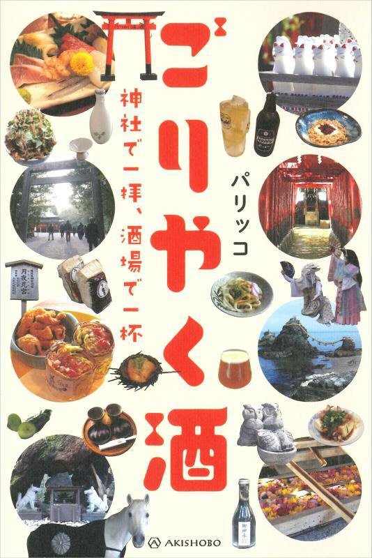 ごりやく酒　神社で一拝、酒場で一杯　