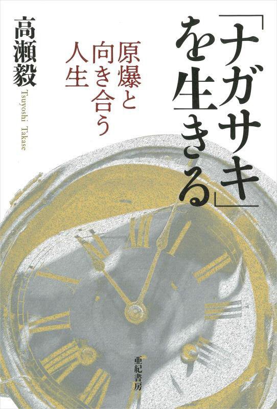 「ナガサキ」を生きる　原爆と向き合う人生　
