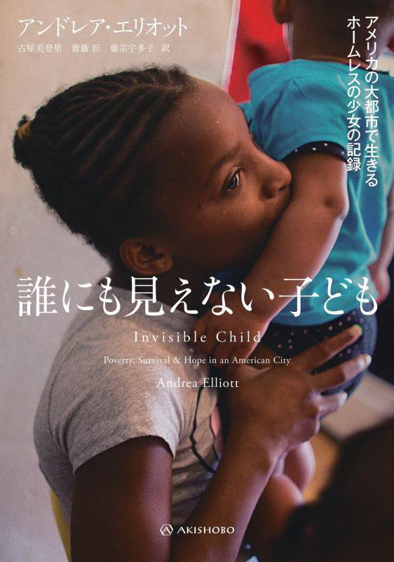 誰にも見えない子ども　アメリカの大都市で生きるホームレスの少女の記録　