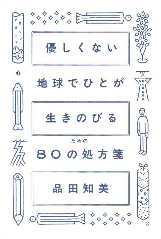 優しくない地球でひとが生きのびるための８０の処方箋　