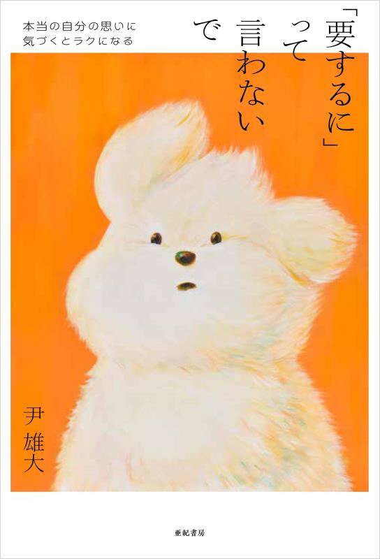 「要するに」って言わないで　本当の自分の思いに気づくとラクになる　