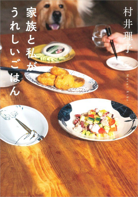 家族と私がうれしいごはん　