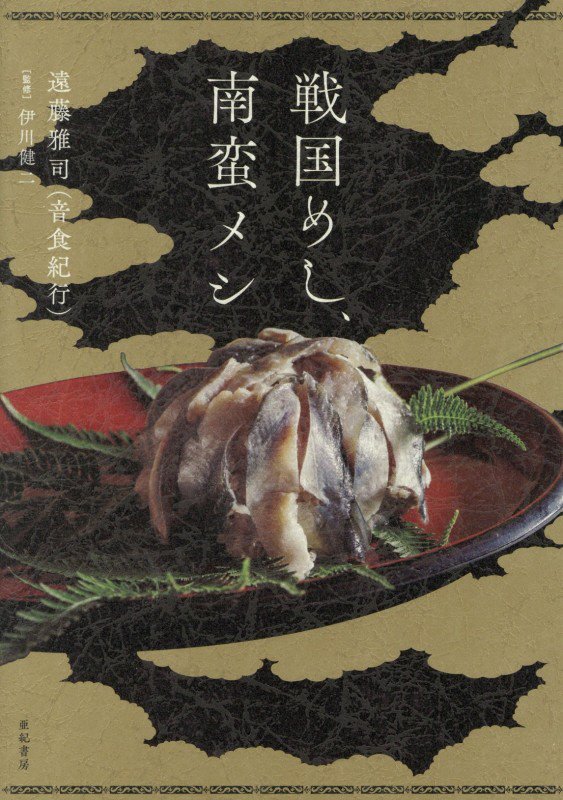 戦国めし、南蛮メシ　