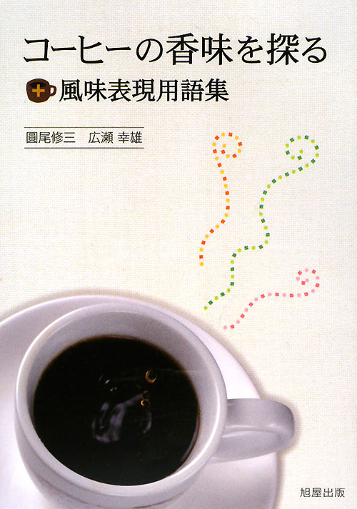 コーヒーの香味を探る＋風味表現用語集　