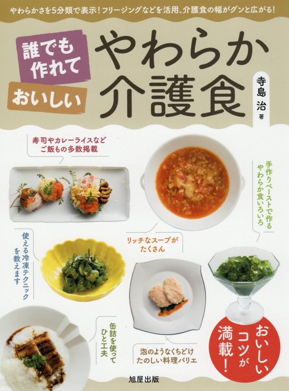 誰でも作れておいしいやわらか介護食　やわらかさを５分類で表示！フリージングなどを活用、介護食の幅が　