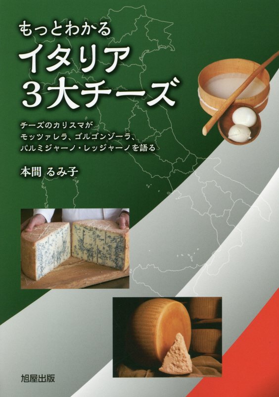 もっとわかるイタリア３大チーズ　チーズのカリスマがモッツァレラ、ゴルゴンゾーラ、パルミジャーノ・レ　