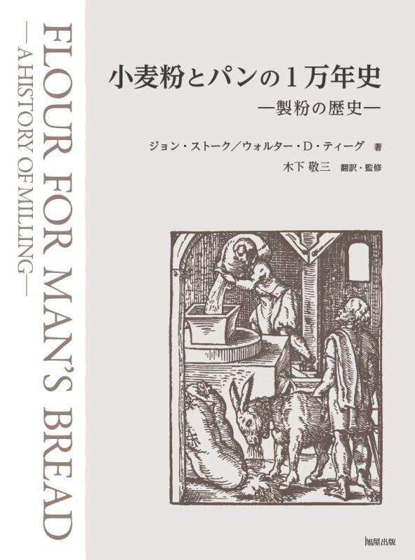 小麦粉とパンの１万年史　製粉の歴史　
