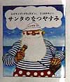 サンタのなつやすみ　