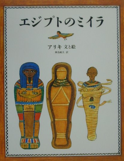 エジプトのミイラ　