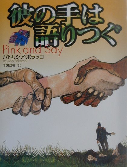 彼の手は語りつぐ　