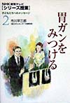胃ガンをみつける　　（ＮＨＫ教育テレビシリーズ授業　子どもたちへのメッセージ　２）