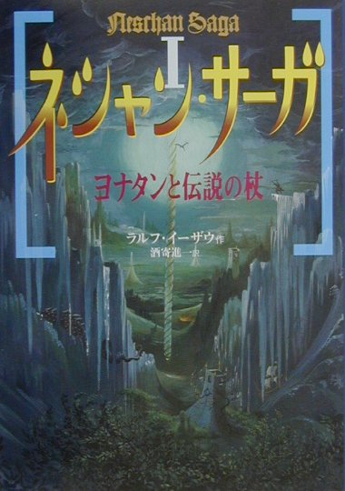 ネシャン・サーガ　１　