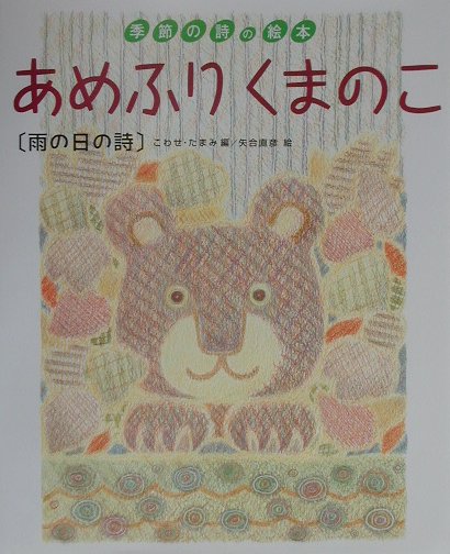 あめふりくまのこ　雨の日の詩　　（季節の詩の絵本　２）