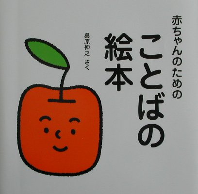 赤ちゃんのためのことばの絵本　