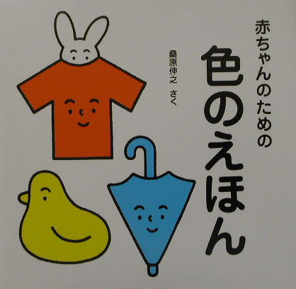 赤ちゃんのための色のえほん　