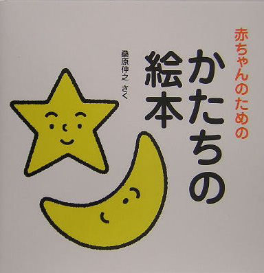 赤ちゃんのためのかたちの絵本　