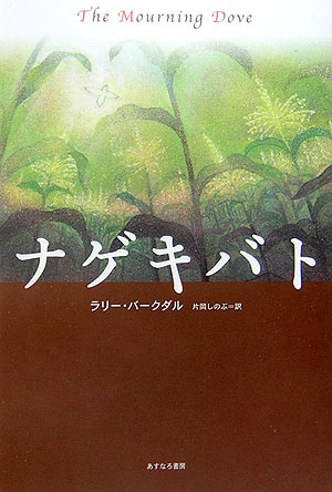 ナゲキバト　新装改訂版　
