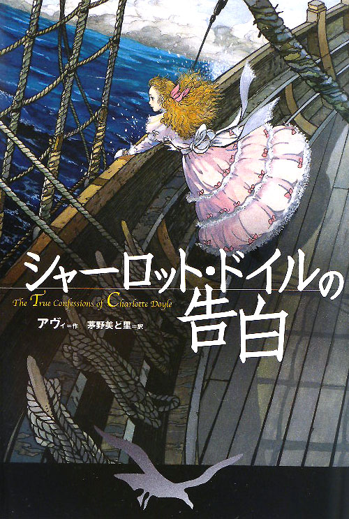 シャーロット・ドイルの告白　