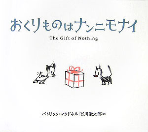おくりものはナンニモナイ　