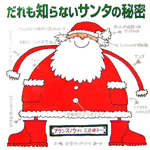 だれも知らないサンタの秘密　