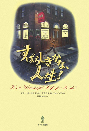 すばらしきかな、人生！　