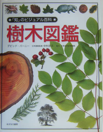 樹木図鑑　　（「知」のビジュアル百科　３）