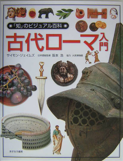古代ローマ入門　　（「知」のビジュアル百科　９）