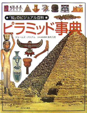 ピラミッド事典　　（「知」のビジュアル百科　２１）