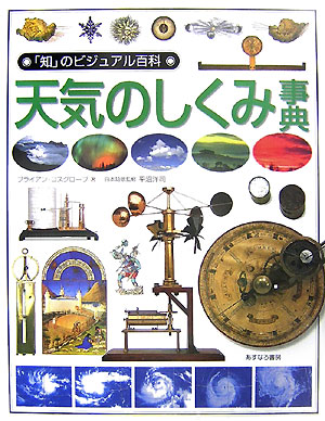 天気のしくみ事典　　（「知」のビジュアル百科　３８）
