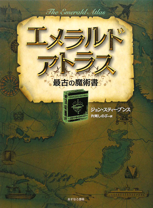 エメラルド・アトラス　最古の魔術書　