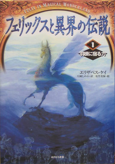 フェリックスと異界の伝説　１　　（フェリックスと異界の伝説）
