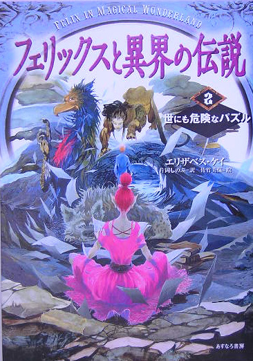 フェリックスと異界の伝説　２　　（フェリックスと異界の伝説）