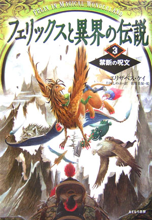 フェリックスと異界の伝説　３　　（フェリックスと異界の伝説）