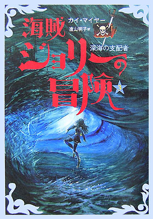 海賊ジョリーの冒険　３　　（海賊ジョリーの冒険）