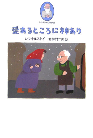 愛あるところに神あり　　（トルストイの散歩道　５）