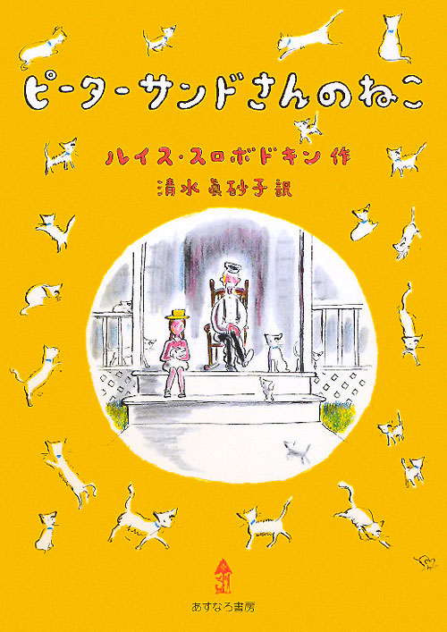 ピーターサンドさんのねこ　