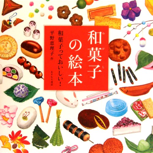 和菓子の絵本　和菓子っておいしい！　